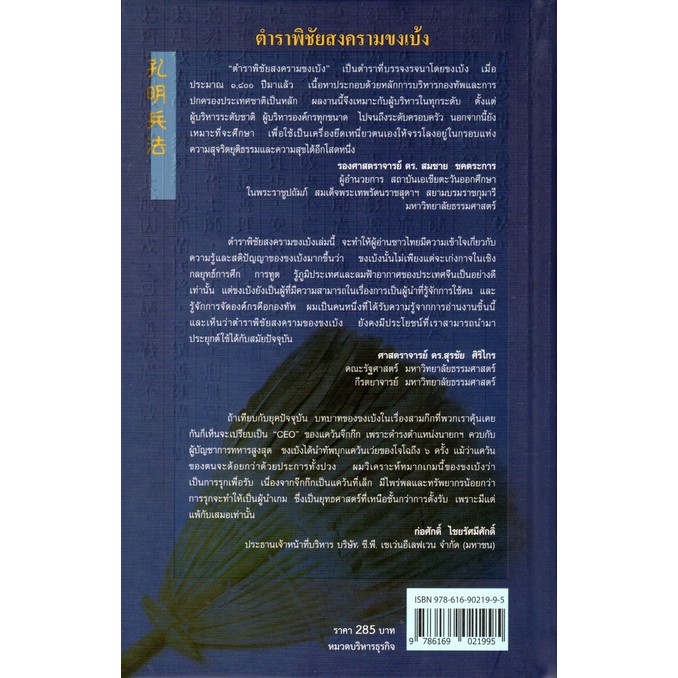 ตำราพิชัยสงครามขงเบ้ง-ฉบับ-2-ภาษา-อมร-ทองสุก-แปล