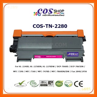 COS TONER TN-2280 ตลับหมึกเทียบเท่า BROTHER HL-2240D / HL-2250DN / HL-2270DW / MFC-7360 / MFC-7460DN / MFC-7860D