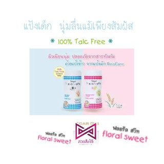 ภาพขนาดย่อของภาพหน้าปกสินค้าReisCare Powderไร้ซแคร์ แป้งเด็ก แป้งปราศจากทัลคัม ขนาด 130 กรัม จากร้าน suaysanhdai บน Shopee