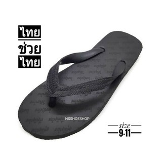 รองเท้าแตะฟองน้ำ ผลิตจากยางธรรมชาติแท้ ไทยช่วยไทย สีดำ เบอร์ 9-11 รองเท้าฟองน้ำ