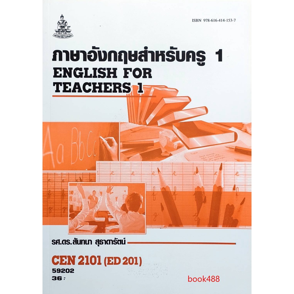 หนังสือเรียน-ม-ราม-cen2101-ed201-59202-ภาษาอังกฤษสำหรับครู-1-ตำราราม-ม-ราม-หนังสือ-หนังสือรามคำแหง