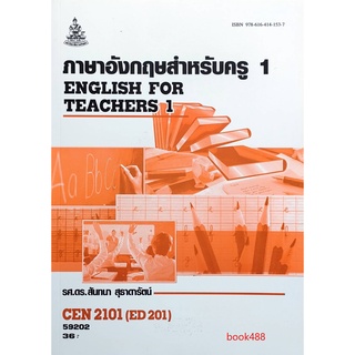 หนังสือเรียน ม ราม CEN2101 ED201 59202 ภาษาอังกฤษสำหรับครู 1 ตำราราม ม ราม หนังสือ หนังสือรามคำแหง