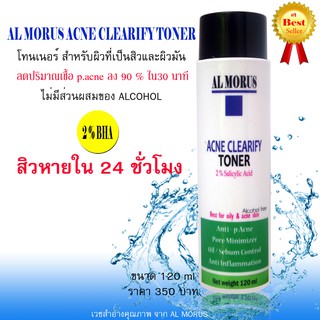 โทนเนอร์สิว AL MORUS Acne Clearify Toner สิวหาย หน้าใส ชั่วข้ามคืน ป้องกันสิว 100% ลดสิว สิวอุดตัน สิวอักเสบ