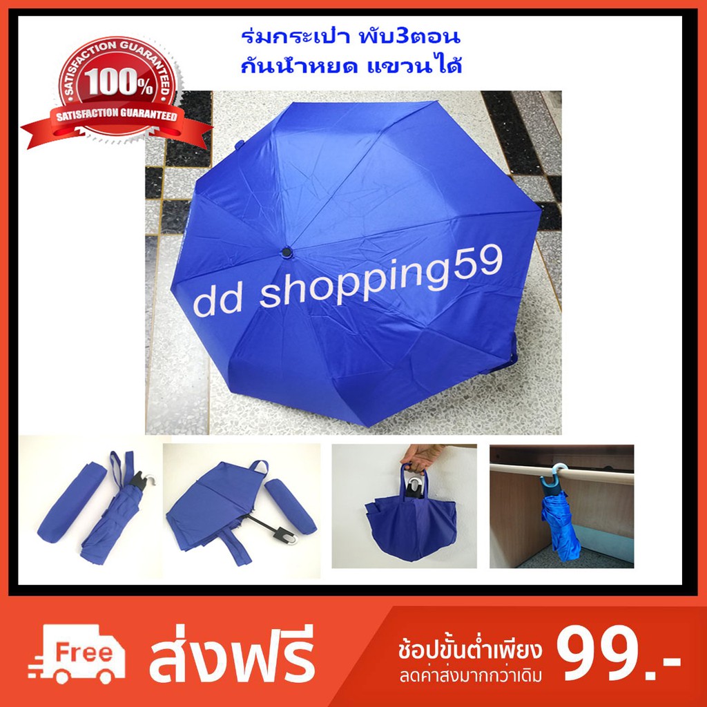 ร่มกระเป๋า-ร่มพับ3ตอน-ร่มพับกันน้ำหยด-ร่มพับแขวนได้-bag-umbrella-3-folded-by-dd-shopping59