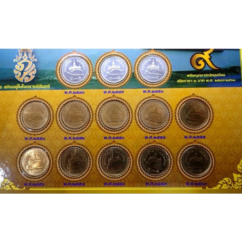 เหรียญพร้อมแผงเหรียญ2-บาท-หมุนเวียน-ร9-สีเงิน-และ-สีทอง-ครบชุดพศ-ไม่ผ่านใช้-ปี-พศ-2548-2549-2550-2551-2552-2553
