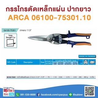 กรรไกรตัดเหล็กแผ่น ปากยาว ขนาด 11.5" ARCA 06100-75301