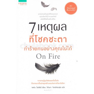 [ศูนย์หนังสือจุฬาฯ]  9786161829223 7 เหตุผลที่โชคชะตาทำร้ายคนอย่างคุณไม่ได้ (ON FIRE)