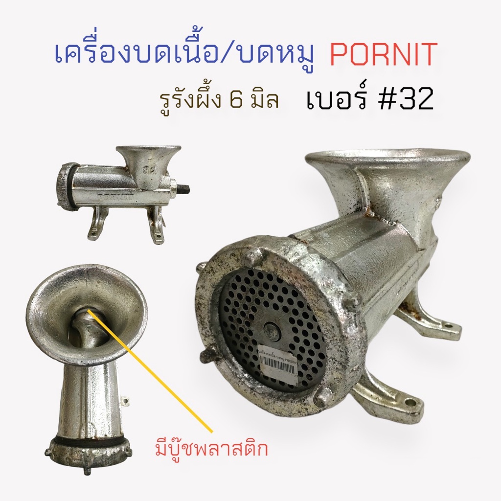 เครื่องบดเนื้อ-เครื่องบดหมู-pornit-ไม่มีด้าม-เบอร์-32-04-0364