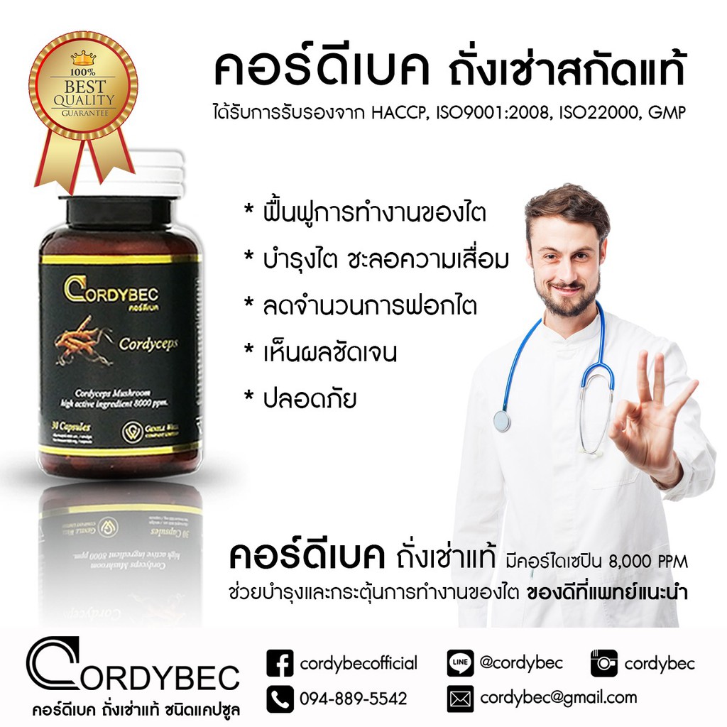 cordybec-ถั่งเช่า-8-000-ppm-แคปซูล