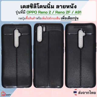 เคส Oppo A91 F15 Reno 2 Reno 2F เคสซิลิโคนนิ่ม ลายหนัง