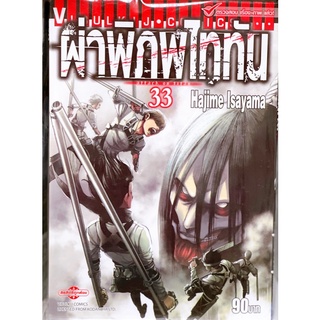 ผ่าพิภพไททันเล่ม33 แยกเล่ม มือหนึ่ง