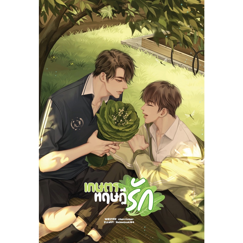 หนังสือนิยาย-เกษตรทฤษฎีรัก