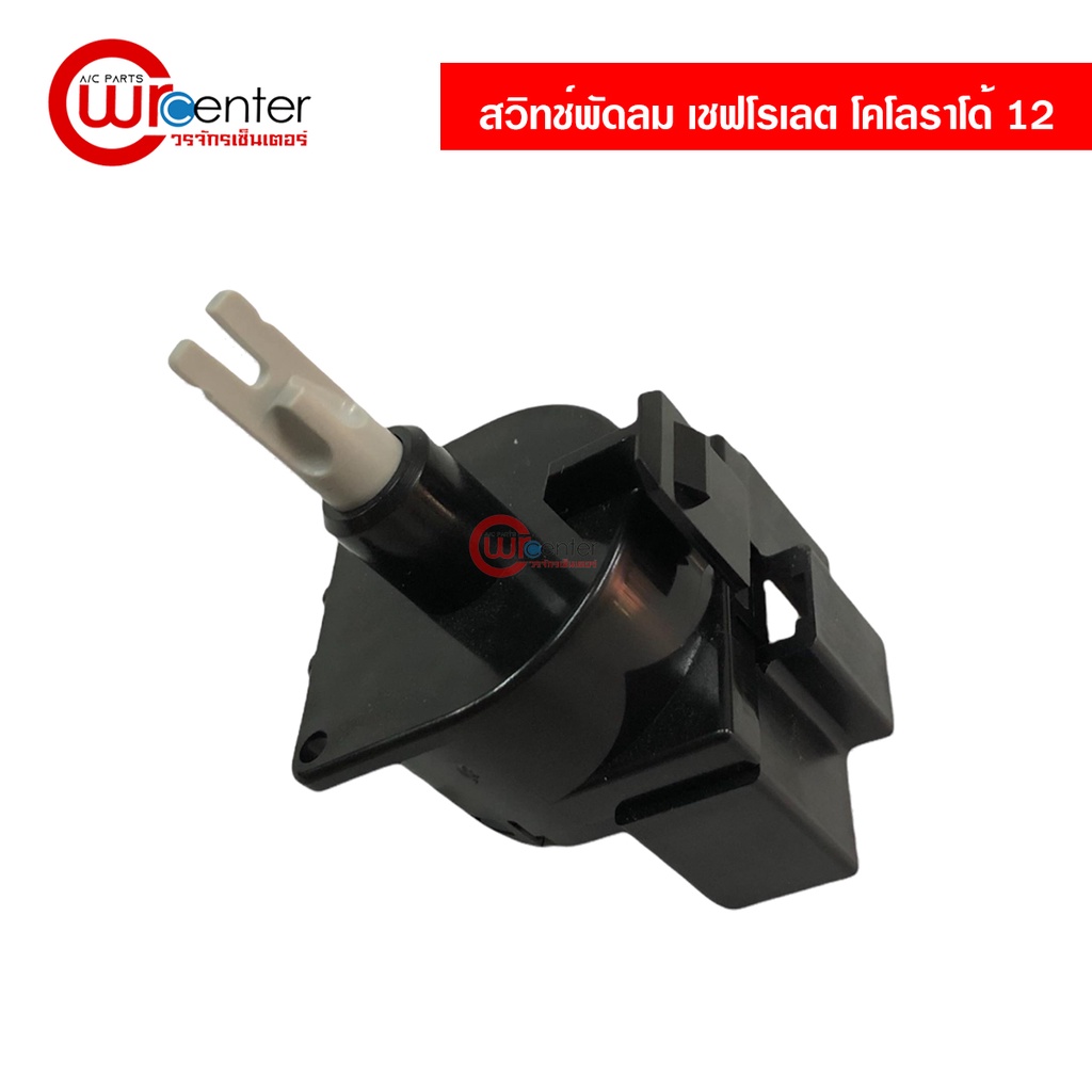 สวิทช์ เปิดปิด พัดลม เชฟโรเลต โคโลราโด้ 12 8 ขา แท้ AC Blower Fan