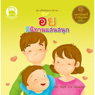 หนังสือเด็ก Best4Kids : อัย มีนิทานแสนสนุก