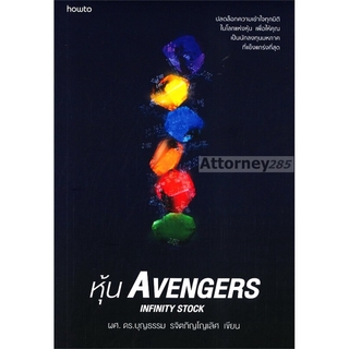 หุ้น Avengers ผู้เขียน : ผศ.ดร. บุญธรรม รจิตภิญโญเลิศ