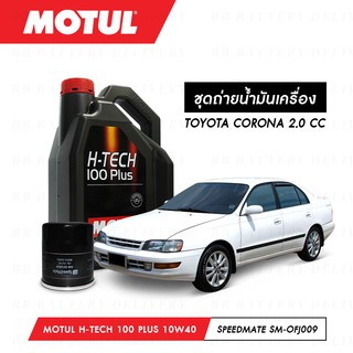 ชุดถ่ายน้ำมันเครื่อง สังเคราห์แท้ 100%Motul H-Tech 100 Plus 10W40 4ลิตร+กรองSpeedMate SM-OFJ009 1ลูก TOYOTA CORONA 2.0