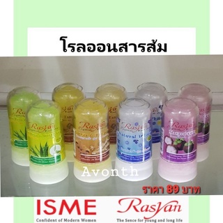 โรลออน สารส้ม สมุนไพร อิสมี ราสยาน ISME RASYAN CRYSTAL ROLL ON DEODORANT 80กรัม