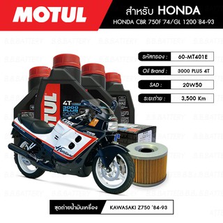 ชุดถ่ายน้ำมันเครื่อง MOTUL 3000 Plus 4T 20W50 HC-TECH® 4 กระปุก+MAXUM-TECH 60-MT401E 1 ลูก KAWASAKI Z750