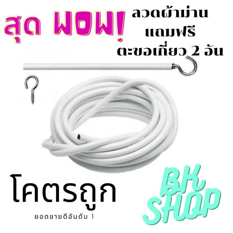 ลวดสลิงผ้าม่าน-สายใส่ผ้าม่าน-ลวดผ้าม่าน-อุปกรณ์ผ้าม่าน-แถมฟรีตะขอเกี่ยว-2-อัน-ต่อ-1-เส้น