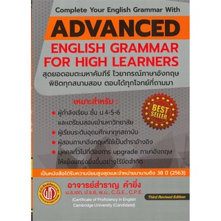 (ศูนย์หนังสือจุฬาฯ) ADVANCED ENGLISH GRAMMAR FOR HIGH LEARNER (อ.สำราญ คำยิ่ง) (9786165771733)