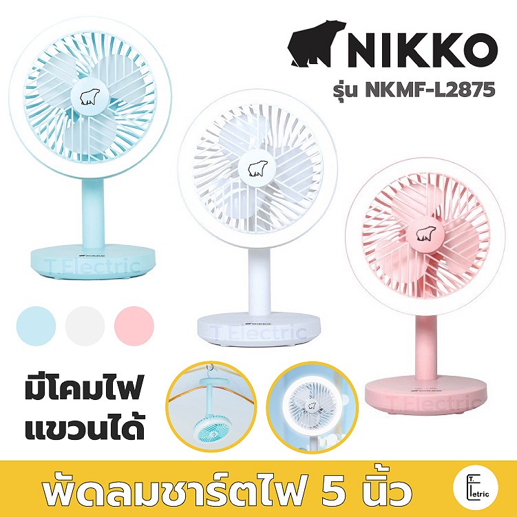 ภาพหน้าปกสินค้าNikko พัดลมพกพา 5 นิ้ว / 7 นิ้ว มีโคมไฟและที่แขวน รุ่น NKMF-L2875 / NKMF-L2837 พัดลมไร้สาย พัดลมตั้งโต๊ะ พัดลมแขวน จากร้าน t_electric บน Shopee