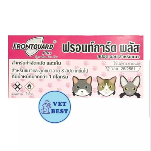 ราคาและรีวิวFrontguard Plus (แมว) ยาหยดแมว กำจัดเห็บหมัด (หมดอายุ 02/2026) ฟร้อนท์การ์ดพลัส แมว
