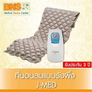 ที่นอนลมแบบรังผึ้ง J-Med (มีรับประกัน3ปี)(สินค้าใหม่)(ส่งเร็ว)(ของแท้-ส่งจากศูนย์ฯ)(ถูกที่สุด) By BNS