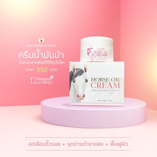 พร้อมส่ง ครีมน้ำมันม้า 12 นางพญา (Cream horse oil 12 nangpaya) 50g.