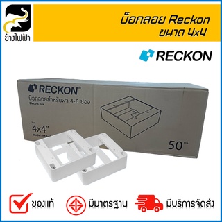 บ๊อกลอย Reckon 4x4 ( 2 ลัง / 1 คำสั่งซื้อ )