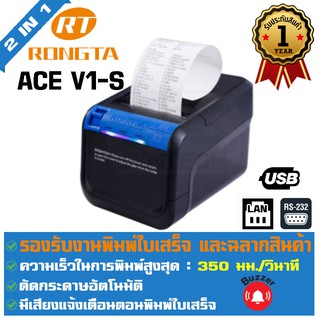 ครื่องพิมพ์ใบเสร็จ เครื่องพิมพ์ฉลาก Slip Printer / Label Printer 2 in 1 Rongta ACE V1-S พิมพ์ระบบความร้อน