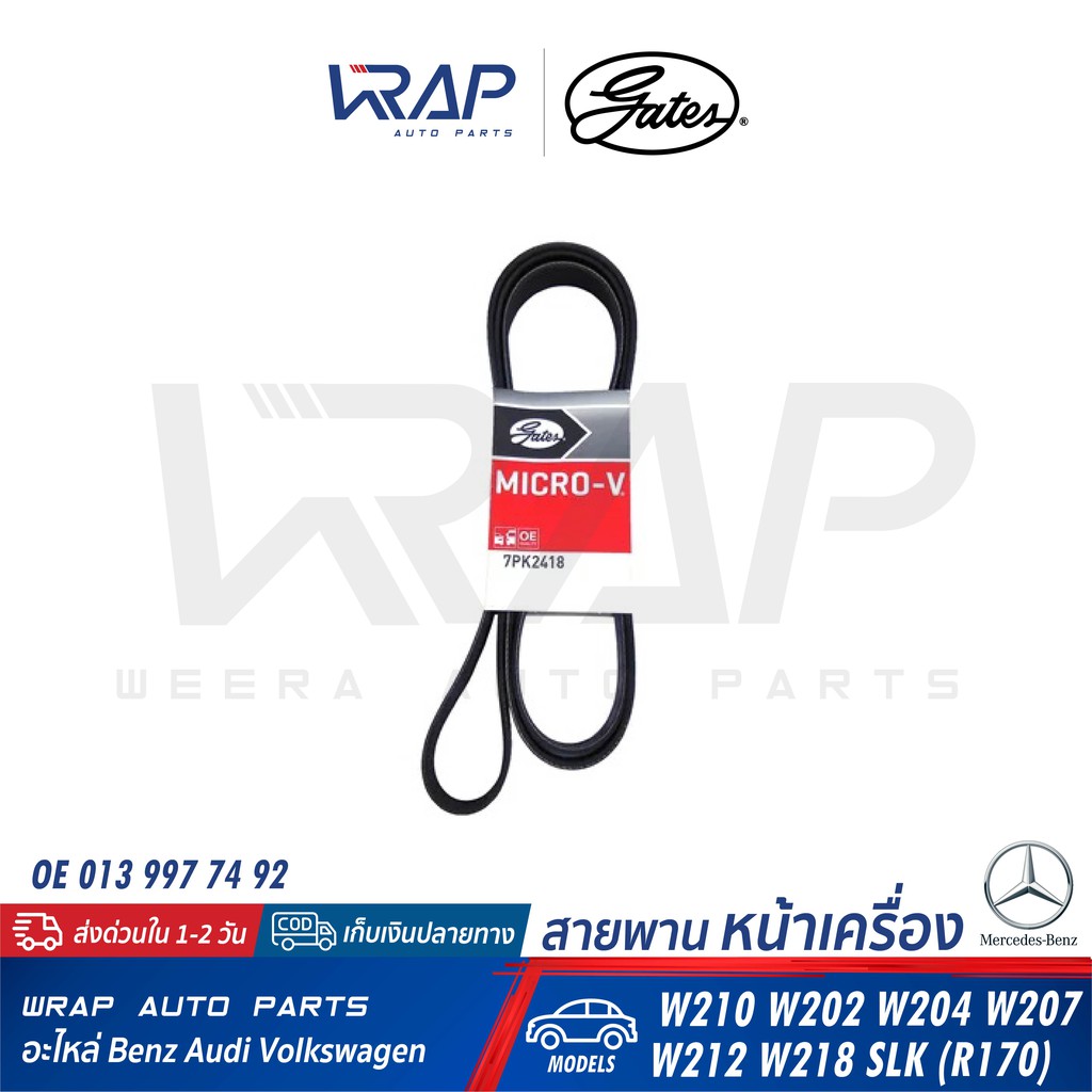 ⭐ BENZ ⭐ สายพาน GATES 7PK2418 / 7PK2420 | เครื่อง M271 (KOMPRESSOR ...