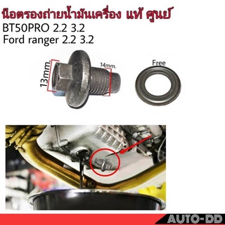 น๊อตถ่ายน้ำมันเครื่อง MAZDA BT-50 PRO 2.2-3.2 , Ford ranger  2.2-3.2 **แท้ศูนย์ น๊อตก้นแคร้ง น๊อตแคร้ง # F97JZ6730A