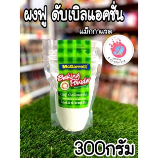 ภาพหน้าปกสินค้าผงฟู ดับเบิลแอคชั่น แม็กกาแรต 300g ที่เกี่ยวข้อง