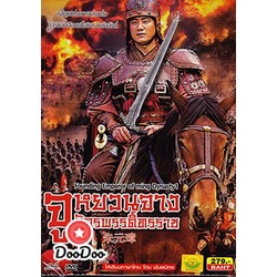 dvd-ภาพยนตร์-founding-emperor-of-ming-dynasty-2-จูหยวนจาง-จักรพรรดิ์ทรราช-ดีวีดีหนัง-dvd-หนัง