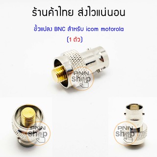 (1 ตัว) ขั้วแปลง ขั้วแปลงสัญญาณ BNC  วิทยุสื่อสาร icom F3 F11 F26 3022 3023 3033 3061 F1000 F2000 moto GP88 / GP88S / GP