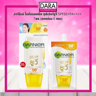 ✔ถูกกว่าห้าง✔ Garnier การ์นิเย่  ไลท์คอมพลีท ซุปเปอร์ยูวี SPF50+PA++++  7มล.(ยกกล่อง 6 ซอง) ของแท้ DARA