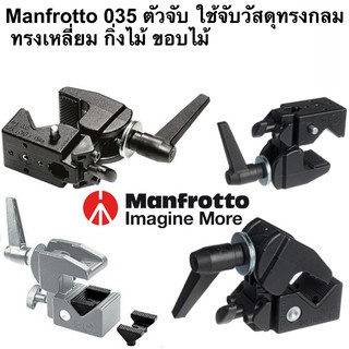 Manfrotto 035 ตัวจับ ใช้จับวัสดุทรงกลม ทรงเหลี่ยม กิ่งไม้ ขอบไม้