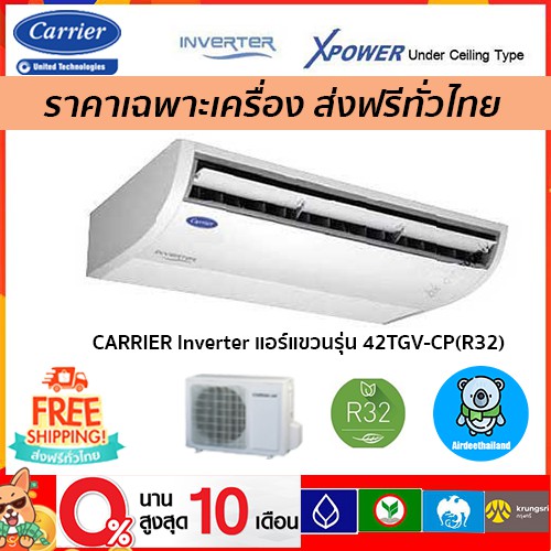 ถูกที่สุด-carrierแอร์แขวนระบบอินเวอร์เตอร์รุ่น-xpower-42tgv-cp-r32-เฉพาะตัวเครื่องเท่านั้น-ส่งฟรี