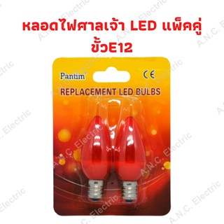 หลอดไฟศาลเจ้า LED แพ็คคู่ ขั้วE12 หลอดตี่จู่เอี๊ย