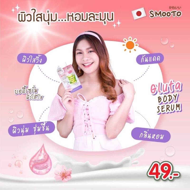 สมูทโตะ-อโล-กลูต้า-บอดี้-เซรั่ม-โลชั่น-ราคาต่อ1ซอง