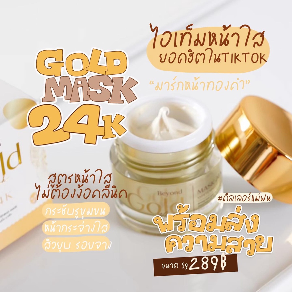 มาร์คทองคำ-มาส์กทองคำ-บียอน-โกลด์มาส์ก-24k-gold-mask-beyond-sleeping-mask-5g