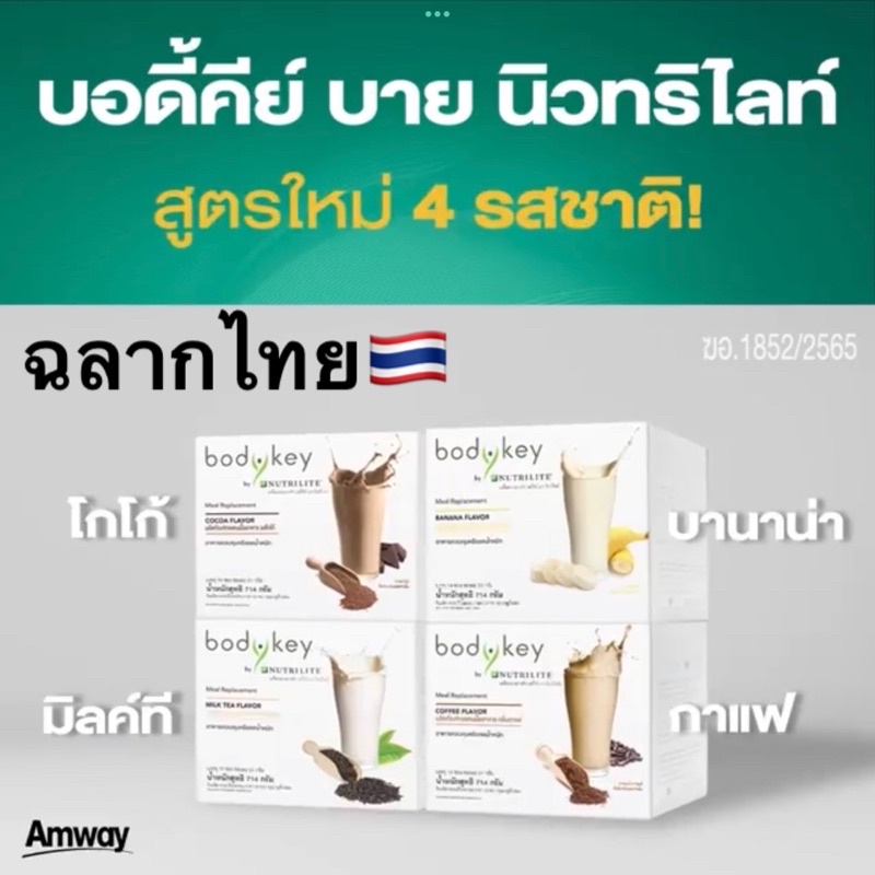 ภาพหน้าปกสินค้าBodykey by Nutrilite Amway บอดี้คีย์ บาย นิวทริไลท์ ผลิตภัณฑ์ทดแทนมื้ออาหาร ฉลากไทย 100%