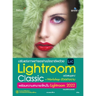 Chulabook|c111|9786162627255|หนังสือ|ปรับแต่งภาพถ่ายอย่างมืออาชีพด้วย LIGHTROOM CLASSIC+WORKSHOP ตัวอย่างงาน พร้อมความสามารถใหม่ LRC 2022