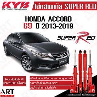 KYB โช๊คอัพ Honda Accord g9 ฮอนด้า แอคคอร์ด เจน9 ปี 2013-2019 Super red kayaba คายาบ้า