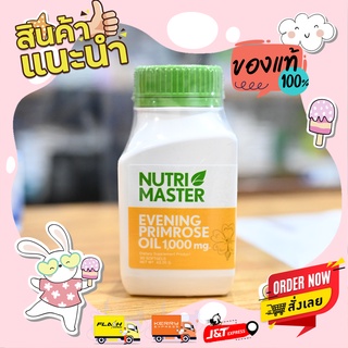 พร้อมส่ง!! Nutri Master Evening Primrose Oil EPO 1000 mg 30 เม็ด