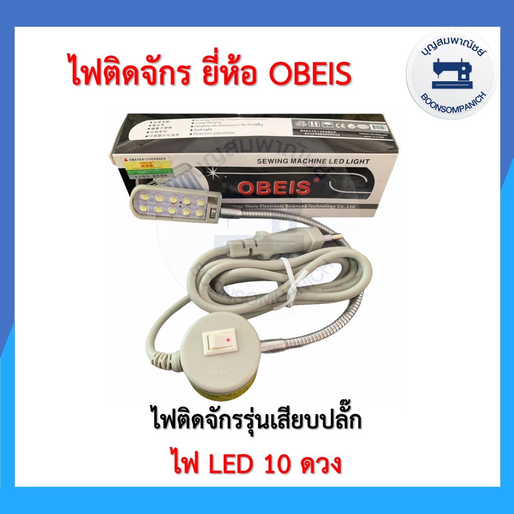 ไฟติดจักรled10ดวงและ30ดวง-ยี่ห้อobeis-ไฟติดจักรเย็บผ้าจักรอุตสาหกรรม-ไฟส่องเข็ม-โคมไฟติดจักรแม่เหล็ก-ไฟแม่เหล็ก-ราคาถูก