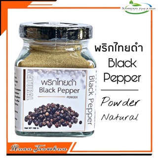 R23 พริกไทยดำผง100 G. (Black Pepper powder) พริกไทยดำผง 100% พริกไทยดำบด พริกไทยดำอบแห้ง พริกไทยดำแคปซูล  พริกไทยดำเม็ด