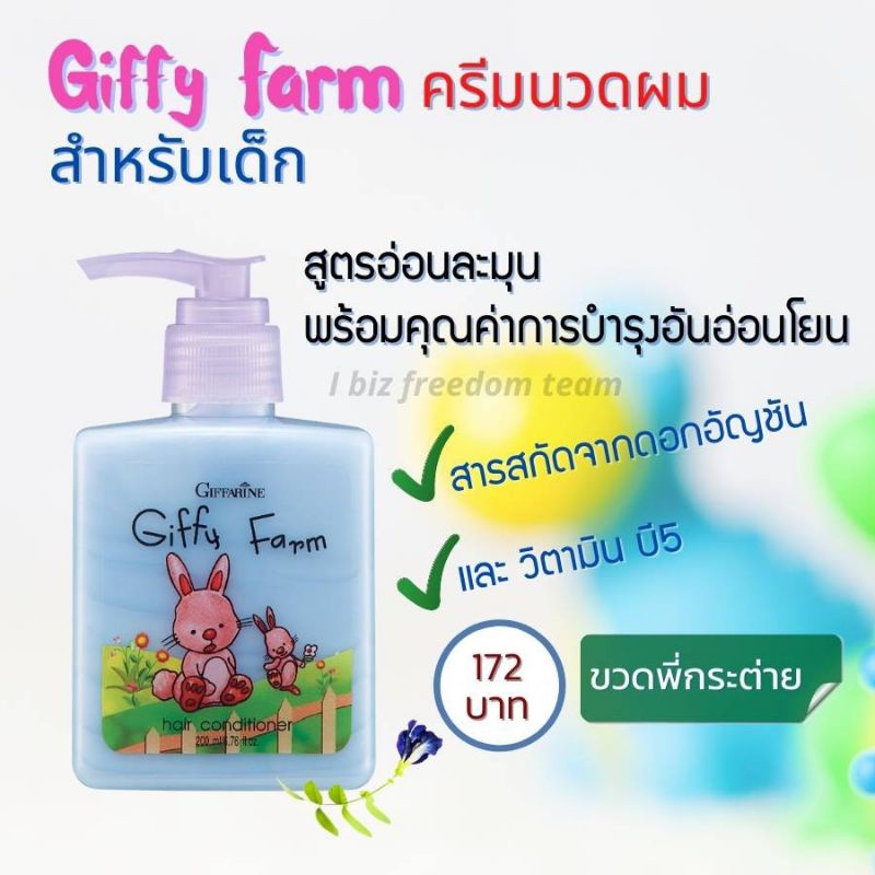 ผลิตภัณฑ์สำหรับเด็ก-กิฟฟี่-ฟาร์ม-กิฟฟารีน-giffarine-giffy-farm