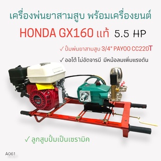 เครื่องพ่นยา 3 สูบพร้อมเครื่องยนต์ HONDA GX160  5.5 HPปั้มพ่นยาสามสูบ PAYOO รุ่น CC220T(ไม่อัดจารบี)ขนาด 3/4 นิ้ว (A061)