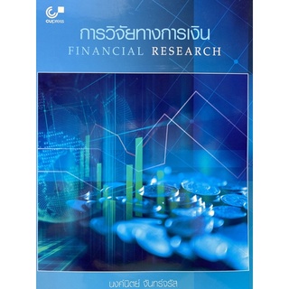 9789740341611 การวิจัยทางการเงิน (FINANCIAL RESEARCH)นงค์นิตย์ จันทร์จรัส